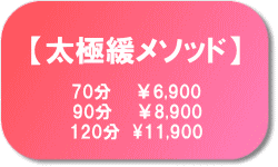 『太極緩メソッド』説明ページへのリンク