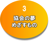 協会の夢・めざすもの のページへ