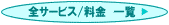 �S�T�[�r�X�@�����ꗗ�@�ւ̃����N