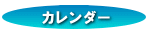 �S�u���J�����_�[�y�[�W�ցi��������\����o���܂��I�j