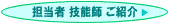 担当者 技能師 ご紹介ページへのリンク