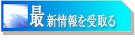 �ŐV�����󂯎�邽�߂̖����o�^�y�[�W��