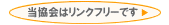 �u������̓����N�t���[�ł��v�@�ւ̃����N