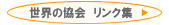 ���E�̋�����N�W�@�ւ̃����N