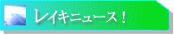 ���C�L�j���[�X�y�[�W�ցI