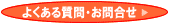 �悭���鎿��E���⍇���@�ւ̃����N
