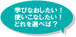 �w�тȂ��������I�g�����Ȃ������I�ǂ��I�ׂ΁H