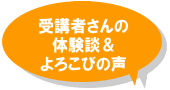 「受講者さんの体験談」へのリンク