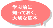 �u�w�ԑO�ɒm���Ă����A��؂Ȋ�{�B�v�ւ̃����N