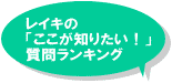 ���C�L�́u�������m�肽���I�v���⃉���L���O�ւ̃����N