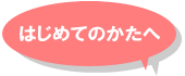 �u�͂��߂Ă̂����ցv�̃����N�o�i�[