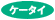 �P�[�^�C�T�C�g�͂�������N���b�N
