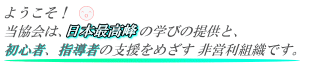 �u�悤�����I������́A���{�ō���̊w�т̒񋟂ƁA���S�҂Ǝw���҂̎x�����߂�����c���g�D�ł��B