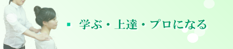 「学ぶ・上達・プロになる」タイトル