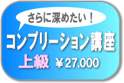 コンプリーション上級講座内容