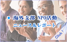 海外支部　NPO活動　ニュース＆レポートページへ