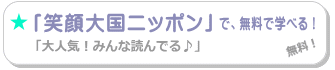 「無料で学べるメルマガ・笑顔大国ニッポン　登録ページ」へのリンク