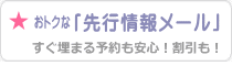 おトクな先行情報メール　無料登録ページへ