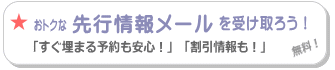 「おトクな先行情報メールを受け取ろう！」登録ページへのリンク