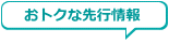 おトクな先行情報　無料登録ページへのリンク