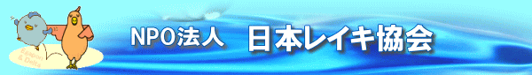 NPO法人日本レイキ協会トップページへ戻る