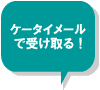 �P�[�^�C���[���Ŏ󂯎��I�@�����N