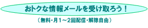 ���g�N�ȏ�񃁁[�����󂯎�낤�I�i�����E���P�`�Q��z�M�E�������R�j