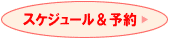 スケジュール＆予約ページへのリンク