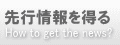 先行情報を得る　もくじページへ