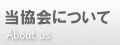 当協会について　もくじページへ