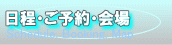 日程・ご予約・会場　もくじページへ