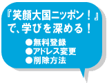 メルマガ「笑顔大国ニッポン！」で学びを深める！　無料登録・アドレス変更・登録解除　へのリンク