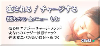 「癒される　チャージする」へのリンク