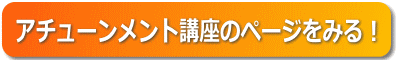 「アチューンメント講座（初級）ページ」へのリンク