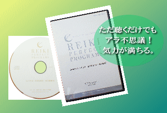 「ただ聴くだけでもアラ不思議！気力が満ちる」