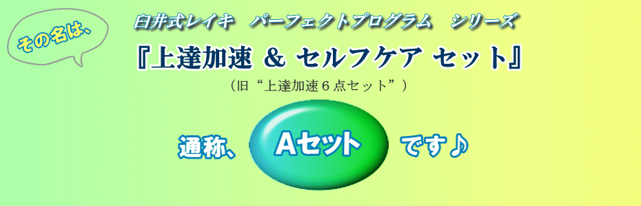 その名は、臼井式レイキ『上達加速＆セルフケア８点セット』、通称Aセットです。