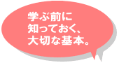 「はじめてのかたへ。学ぶ前に知っておく大切な基本」ページへのリンク