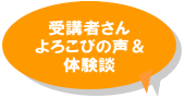 「受講者さんよろこびの声＆体験談」ページへのリンク