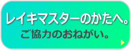 「レイキマスターのかたへ。」ページへ