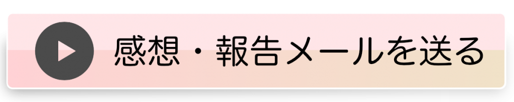 感想・よろこび・ご報告メールフォームへのリンクボタン