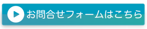 お問い合わせフォームへのリンクボタン