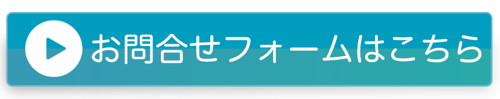 お問い合わせフォームへのリンクボタン