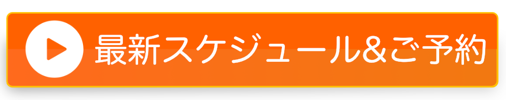 スケジュール確認・予約ボタン