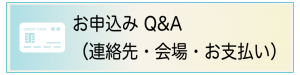 お申込みQ&A（連絡先・会場・お支払い）