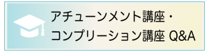 アチューンメント講座・コンプリーション講座Q&A