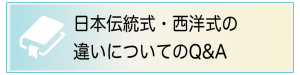 日本伝統式・西洋式の違いについてのQ&A