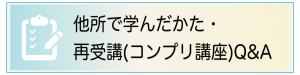 他所で学んだかた・再受講（コンプリ講座）Q&A