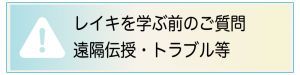 レイキを学ぶ前のご質問・遠隔伝授・トラブル等