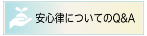 安心律についてのQ&A