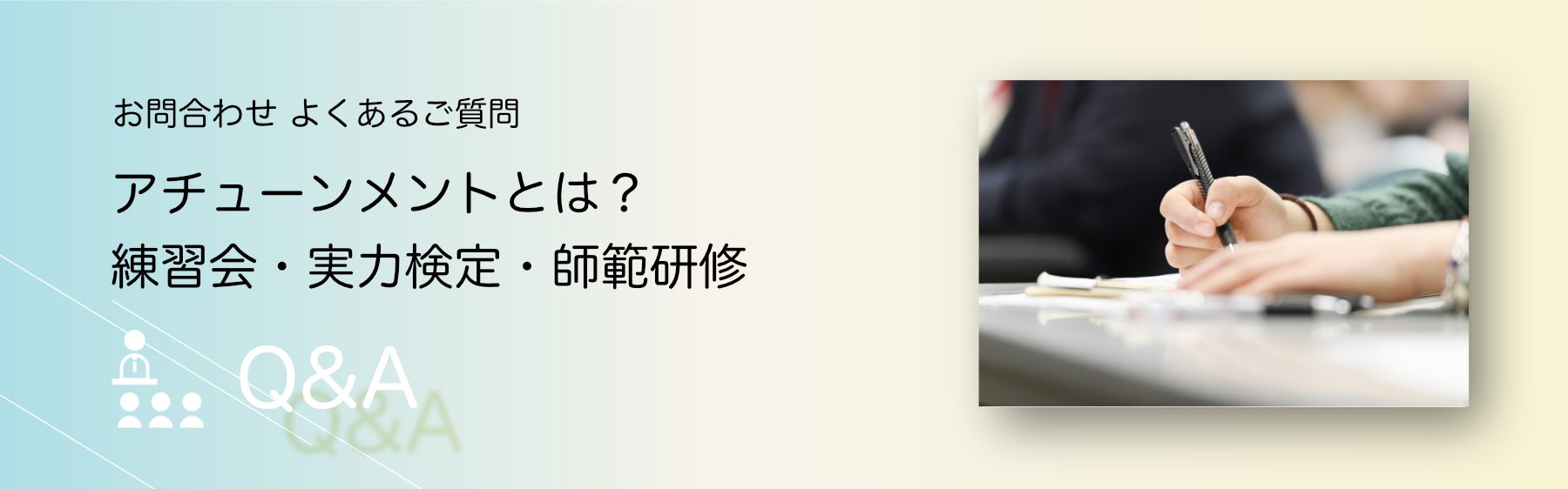 アチューンメントとは？練習会・実力検定・師範研修